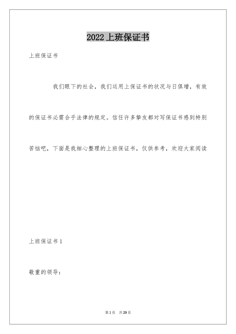 2024上班保证书_第1页