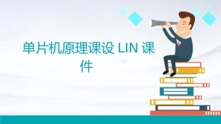 单片机原理课设LIN课件