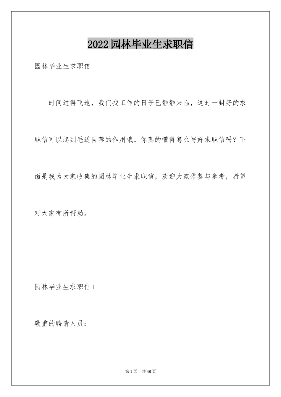 2024园林毕业生求职信_1_第1页