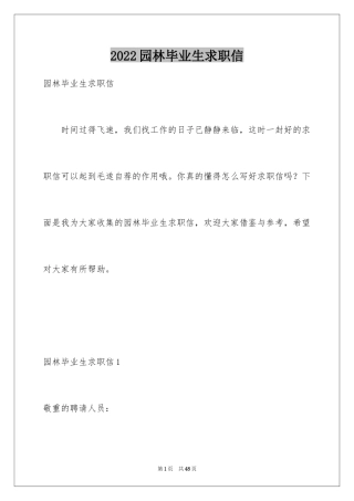 2024园林毕业生求职信_1