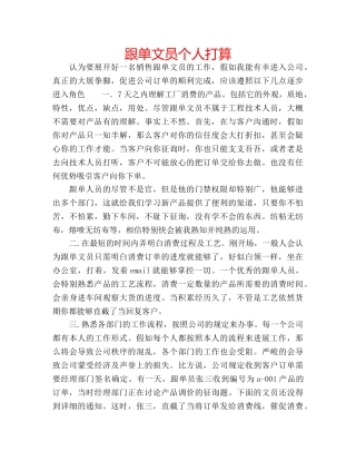 跟单文员个人打算 