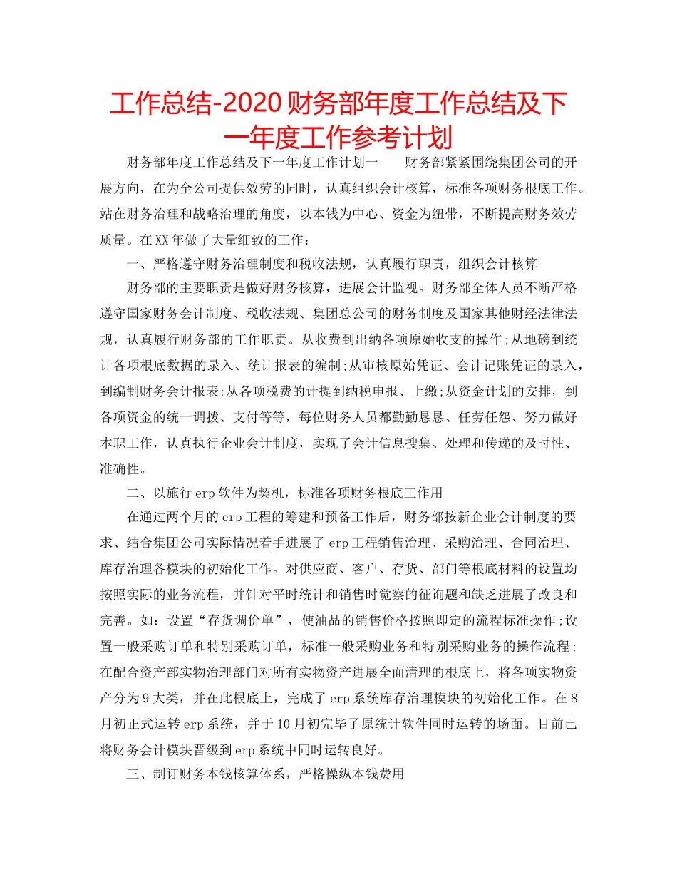 工作总结-2020财务部年度工作总结及下一年度工作参考计划 _第1页