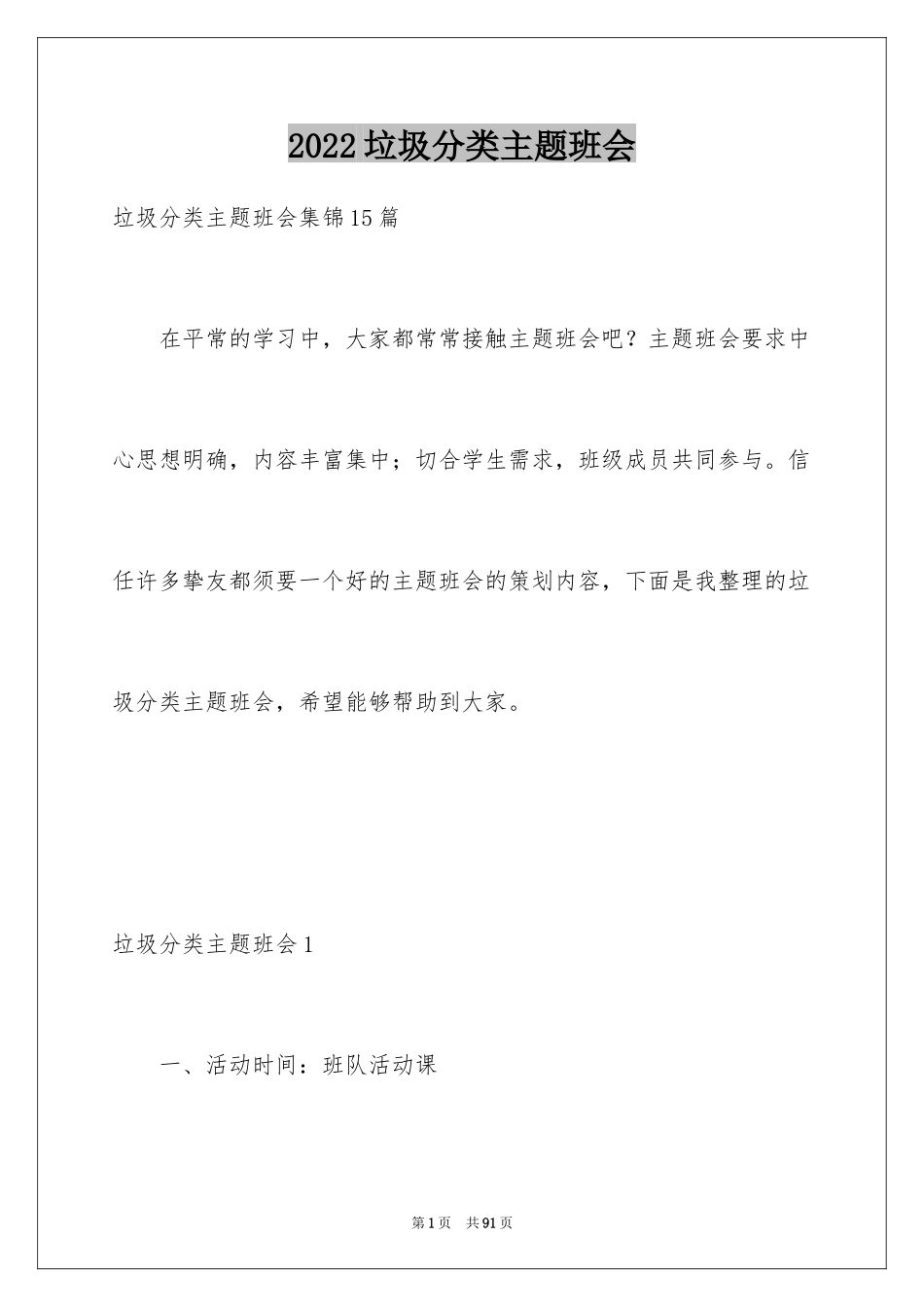 2024垃圾分类主题班会_第1页