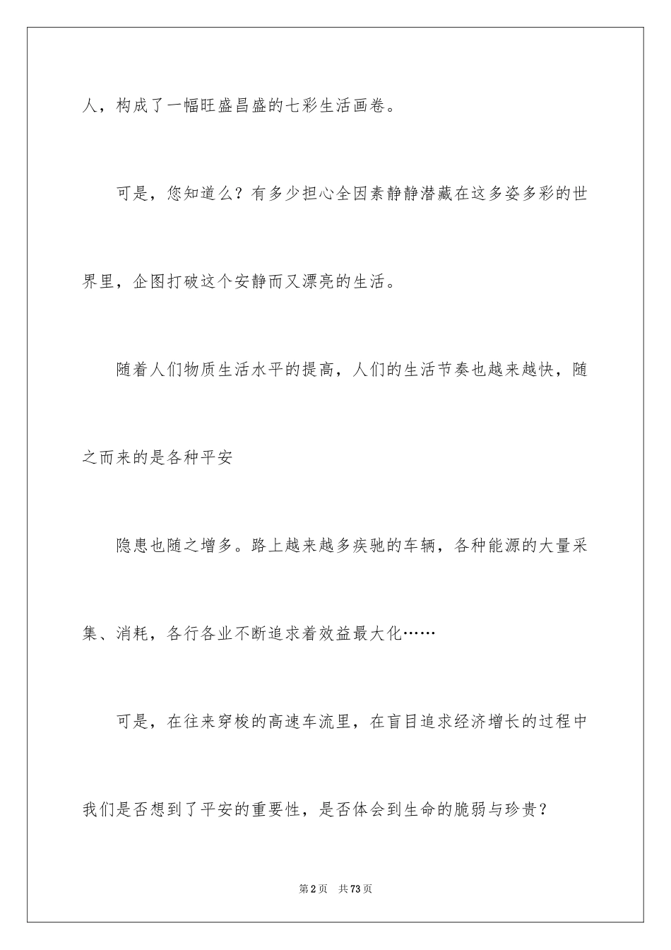 2024安全在我心中演讲稿_22_第2页