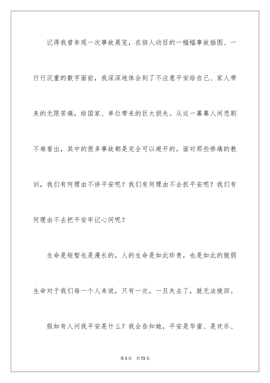 2024安全在我心中演讲稿_22_第3页