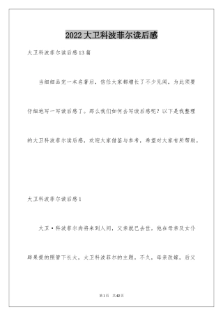 2024大卫科波菲尔读后感_5