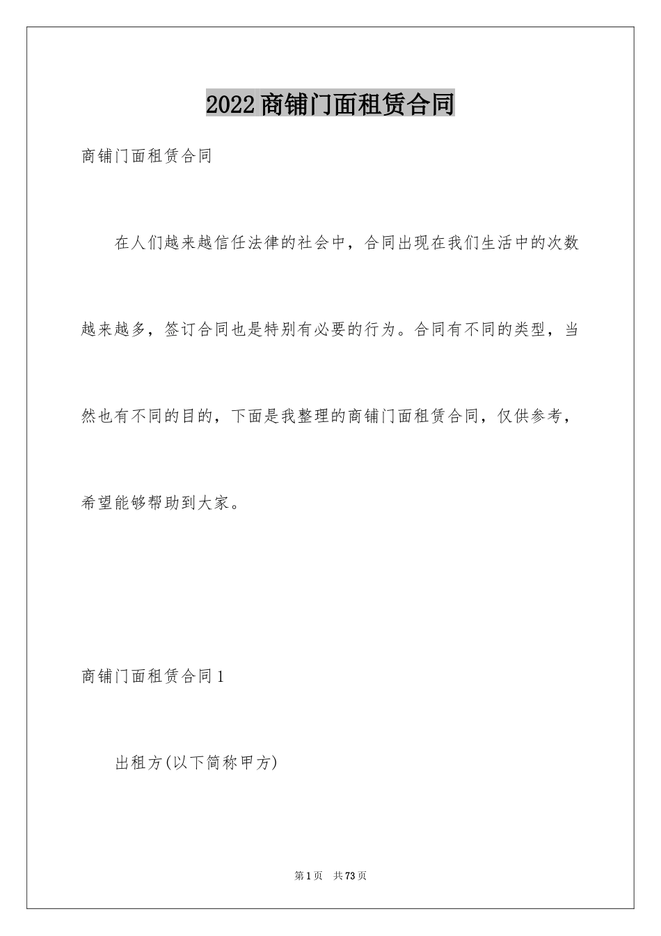 2024商铺门面租赁合同_4_第1页