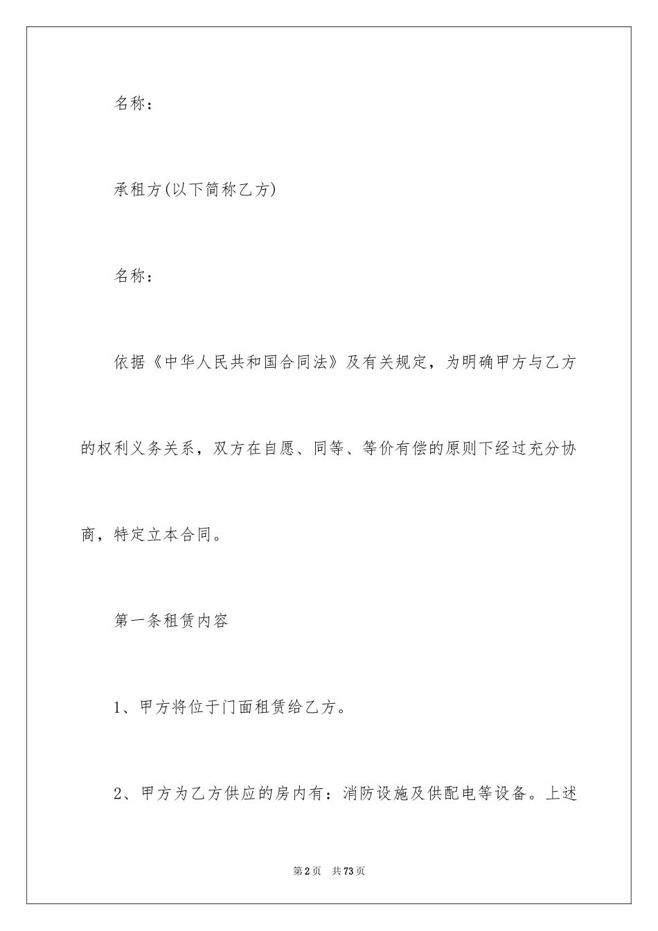 2024商铺门面租赁合同_4_第2页