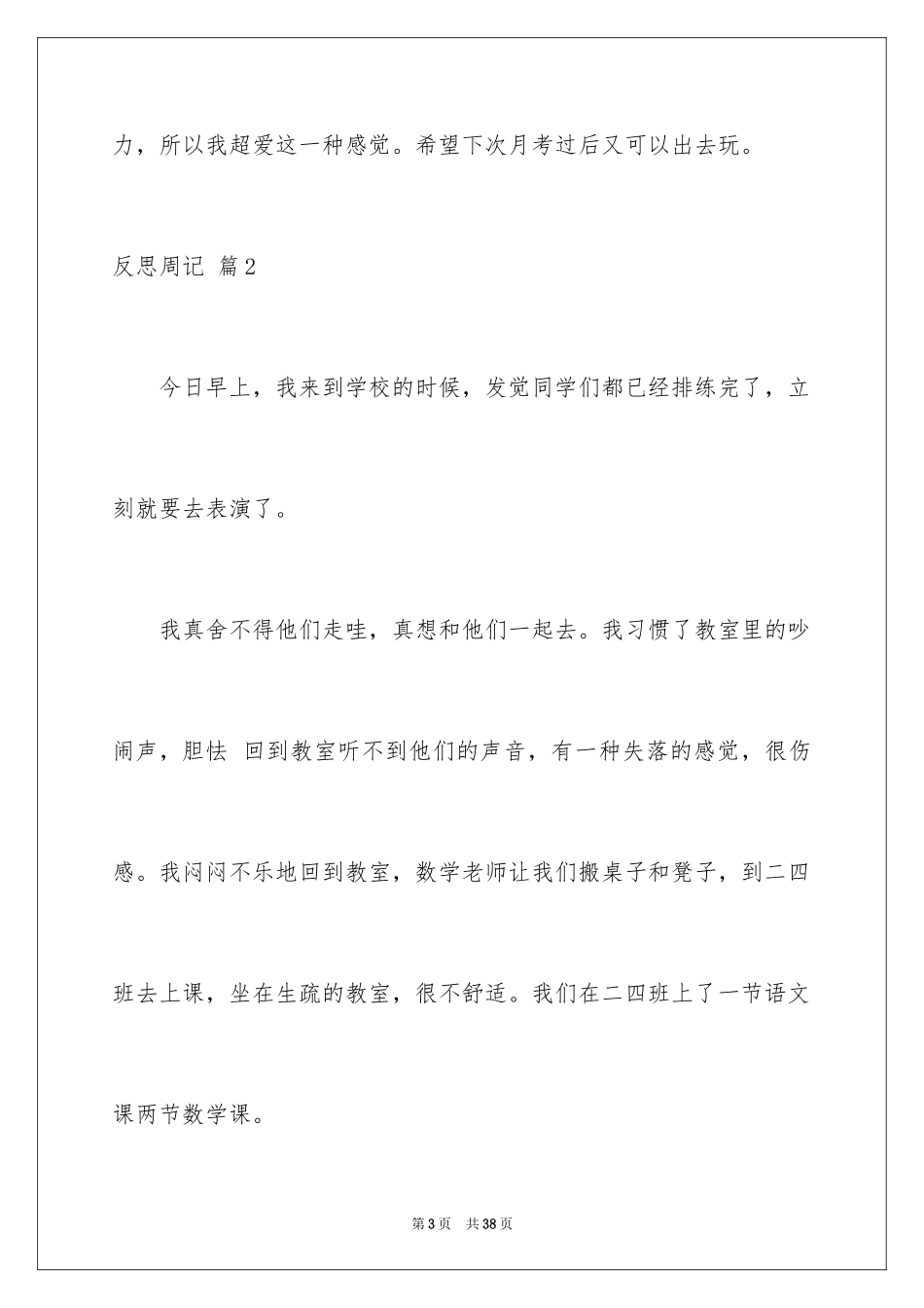 2024反思周记_155_第3页