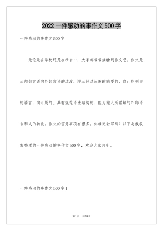 2024一件感动的事作文500字
