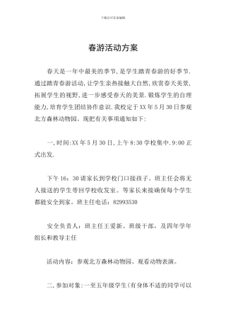 春游活动方案