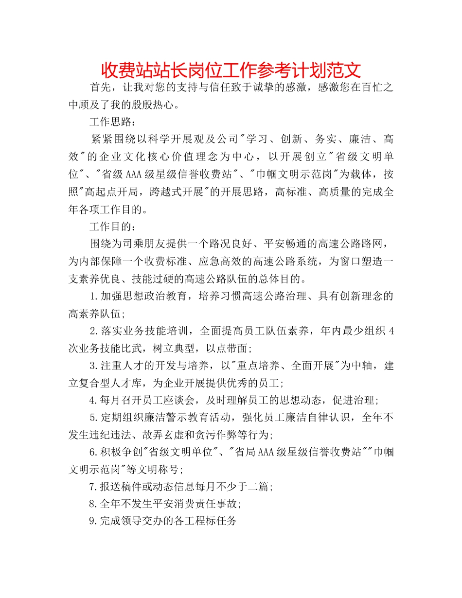 收费站站长岗位工作参考计划范文 _第1页