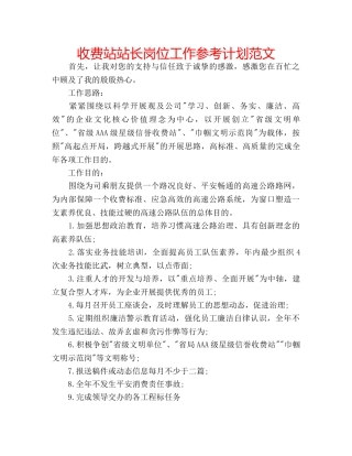 收费站站长岗位工作参考计划范文 