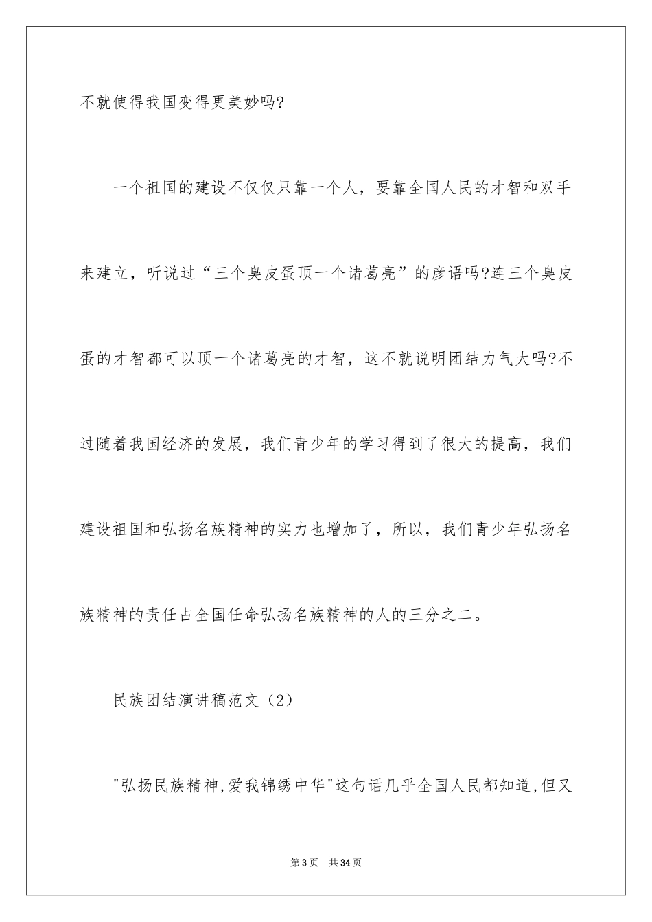 2024团结的演讲稿_269_第3页