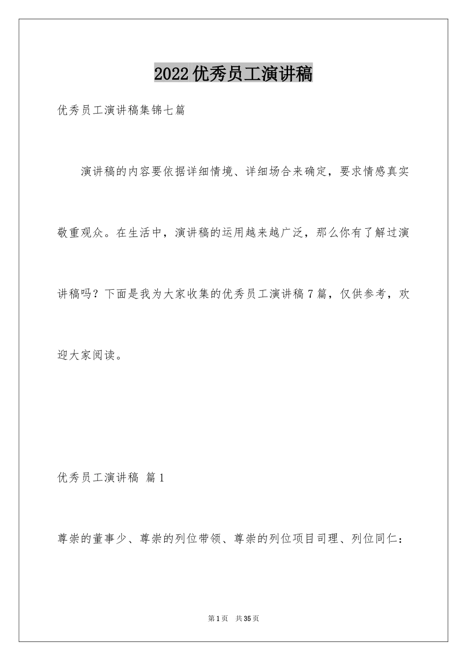 2024优秀员工演讲稿_1683_第1页