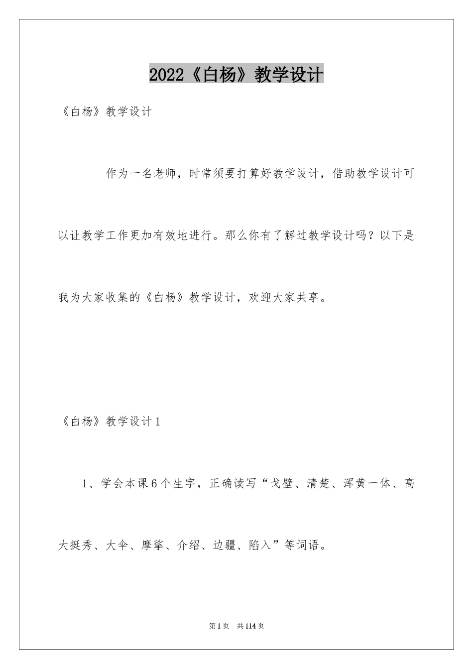 2024《白杨》教学设计_第1页