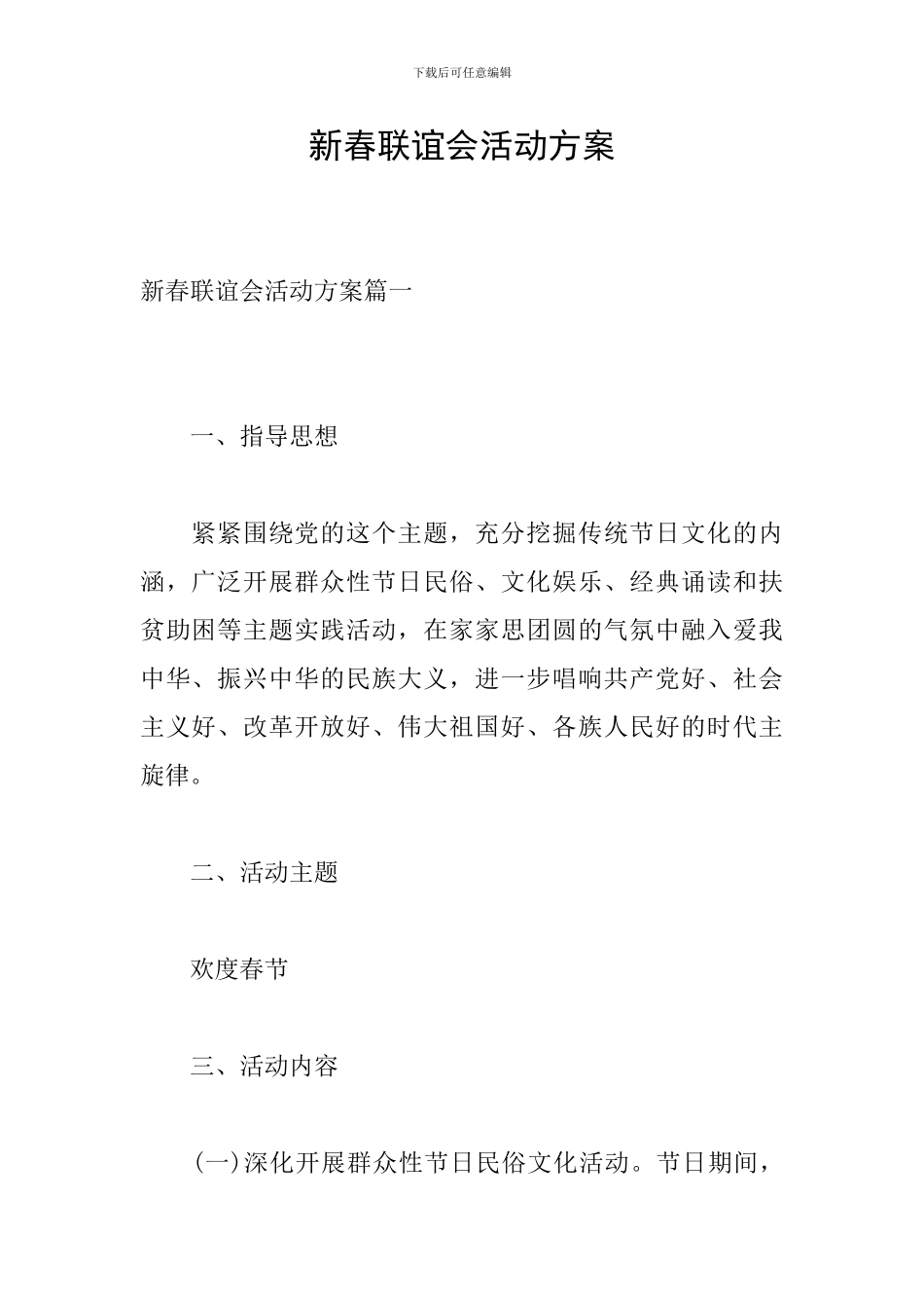 新春联谊会活动方案_第1页