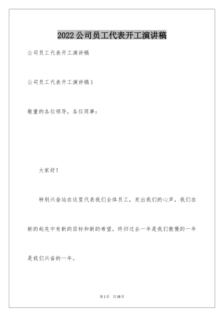 2024公司员工代表开工演讲稿_2