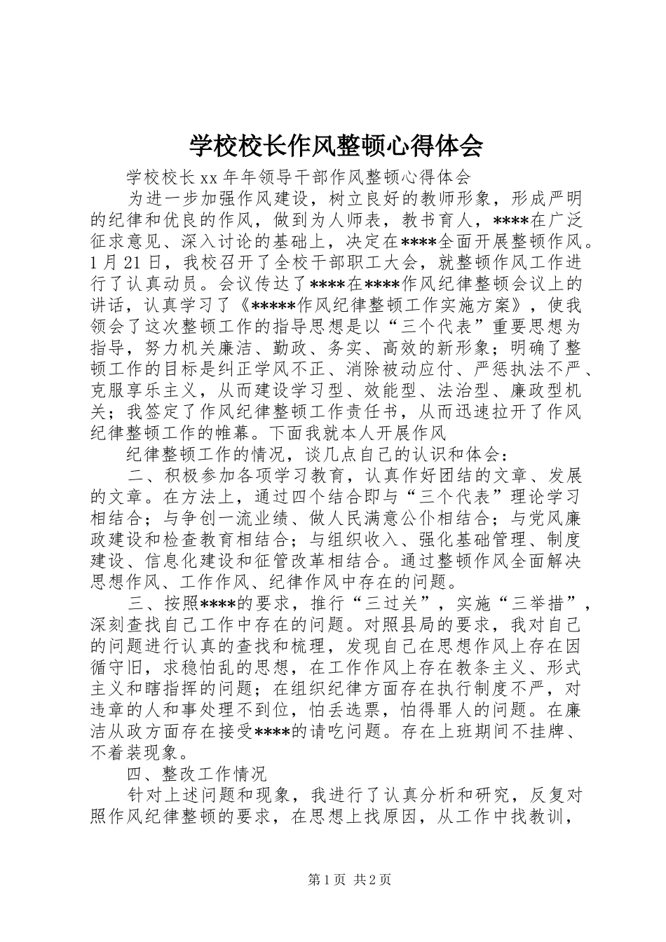 学校校长作风整顿体会心得_第1页