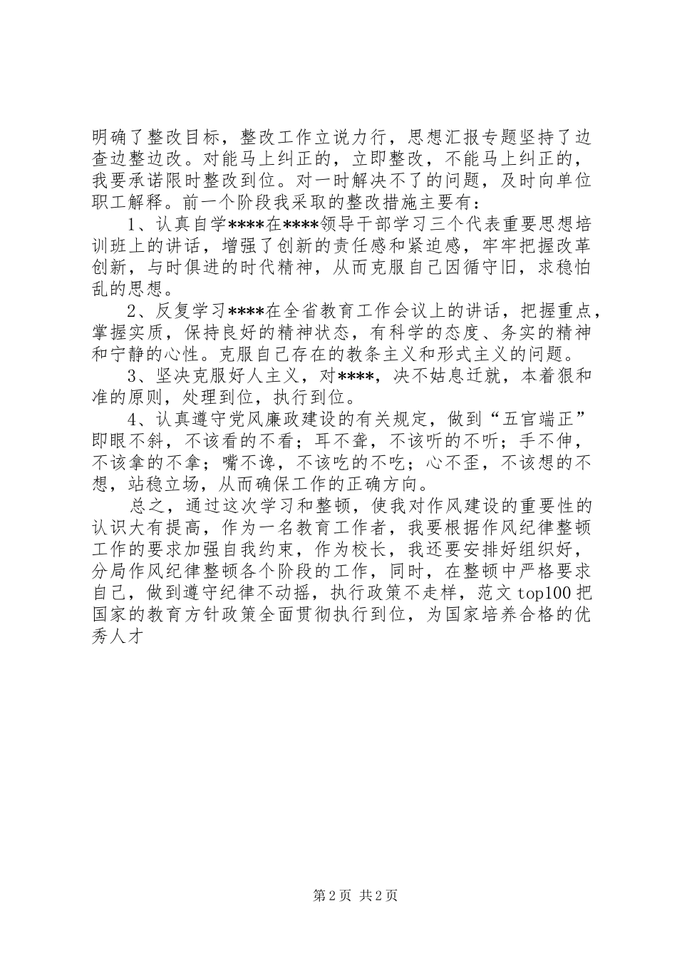 学校校长作风整顿体会心得_第2页