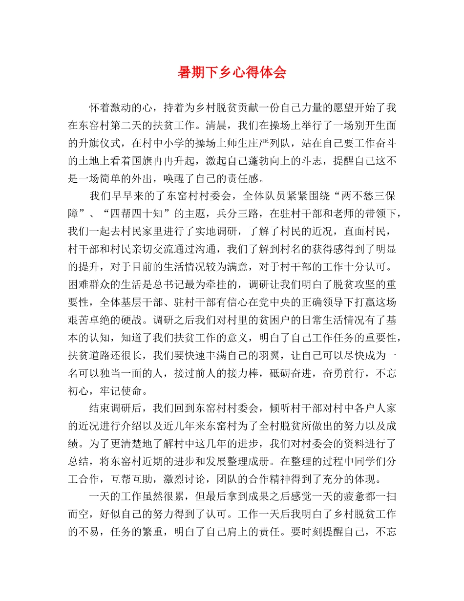 暑期下乡心得体会 _第1页