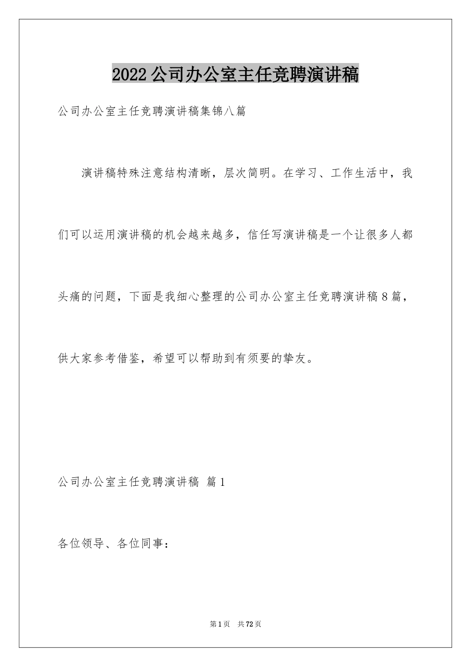 2024公司办公室主任竞聘演讲稿_158_第1页