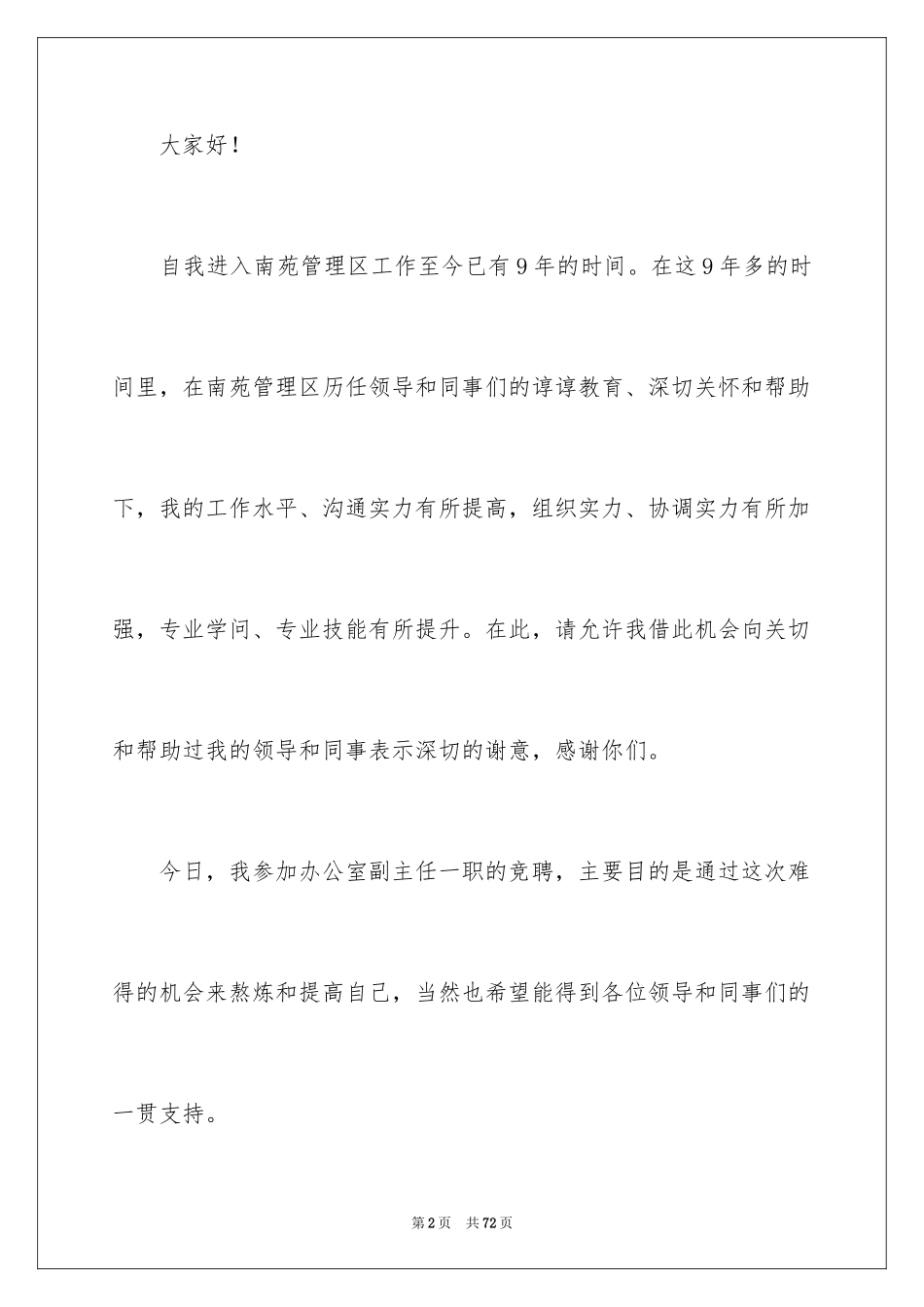 2024公司办公室主任竞聘演讲稿_158_第2页