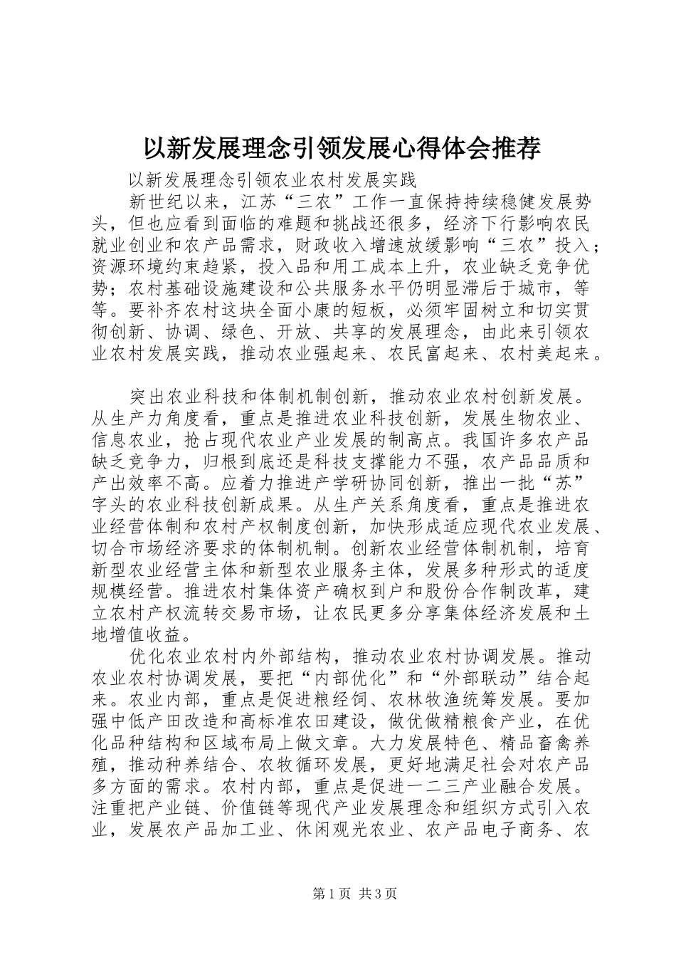 以新发展理念引领发展体会心得推荐_第1页