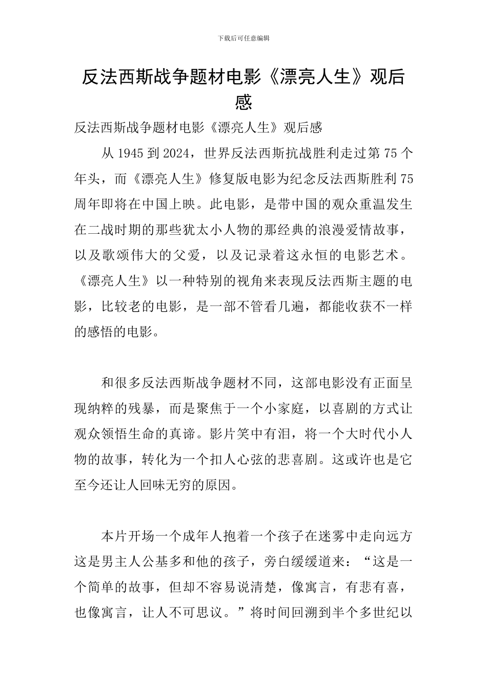 反法西斯战争题材电影《美丽人生》观后感_第1页