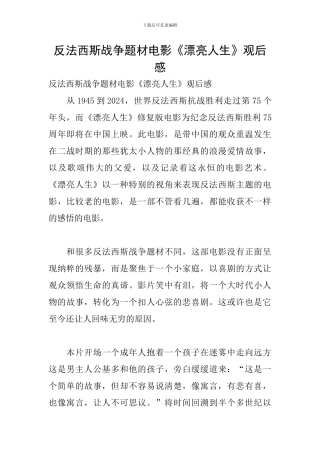 反法西斯战争题材电影《美丽人生》观后感