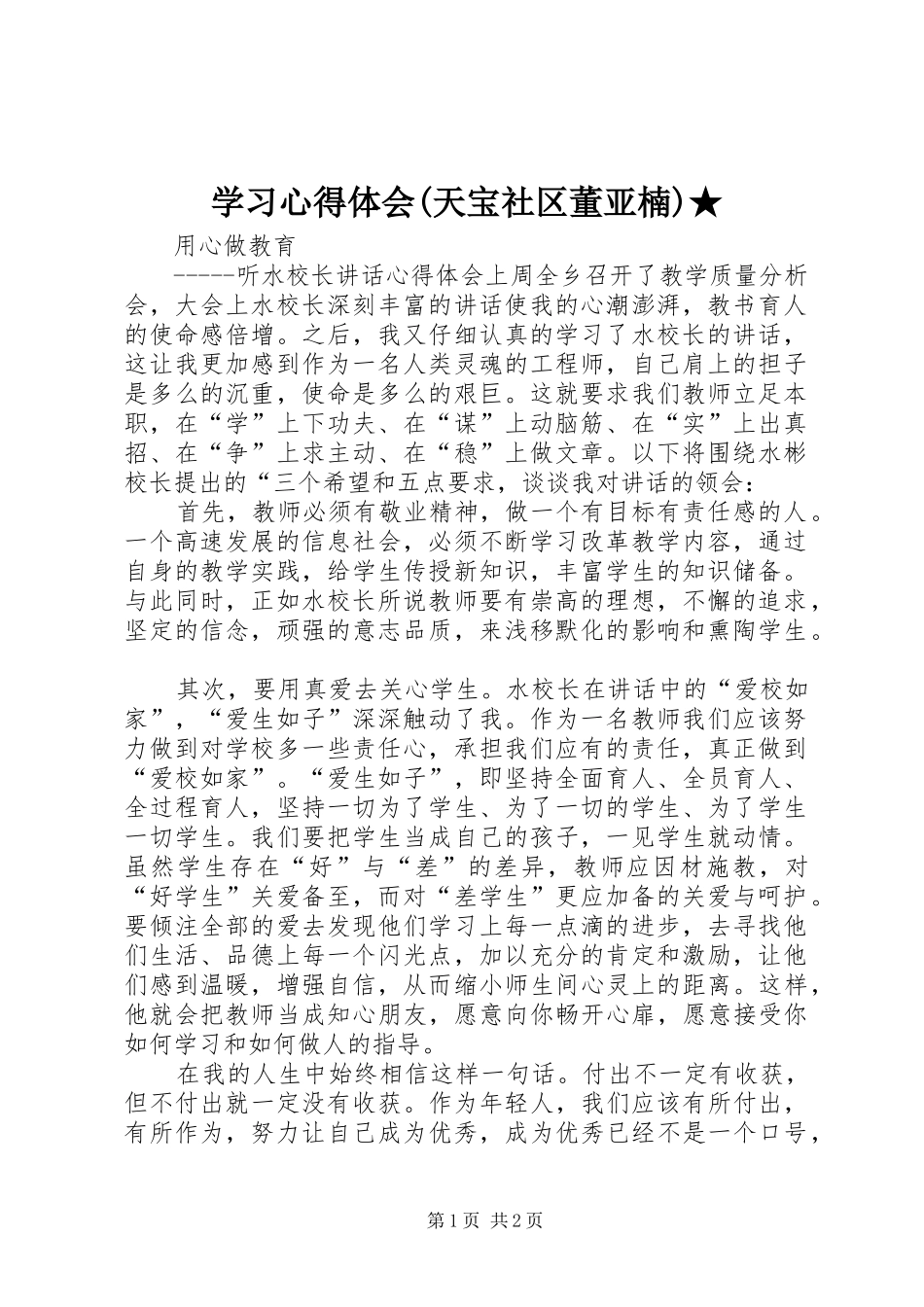 学习体会心得(天宝社区董亚楠)★_第1页