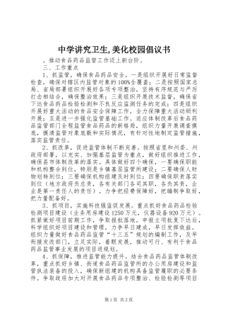 中学讲究卫生,美化校园倡议书
