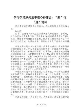 学习李培斌先进事迹体会心得：“勤”与“廉”精神