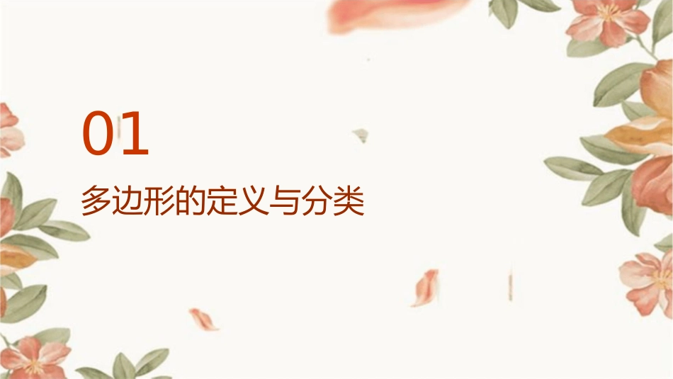 多边形的内角与内角和[下学期]华师大课件_第3页