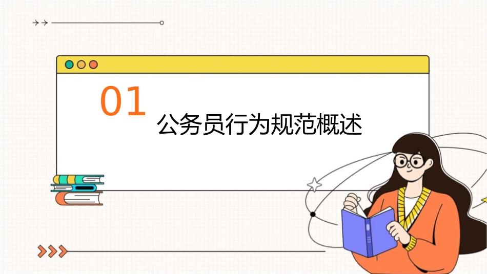 公务员行为规范辅课件_第3页
