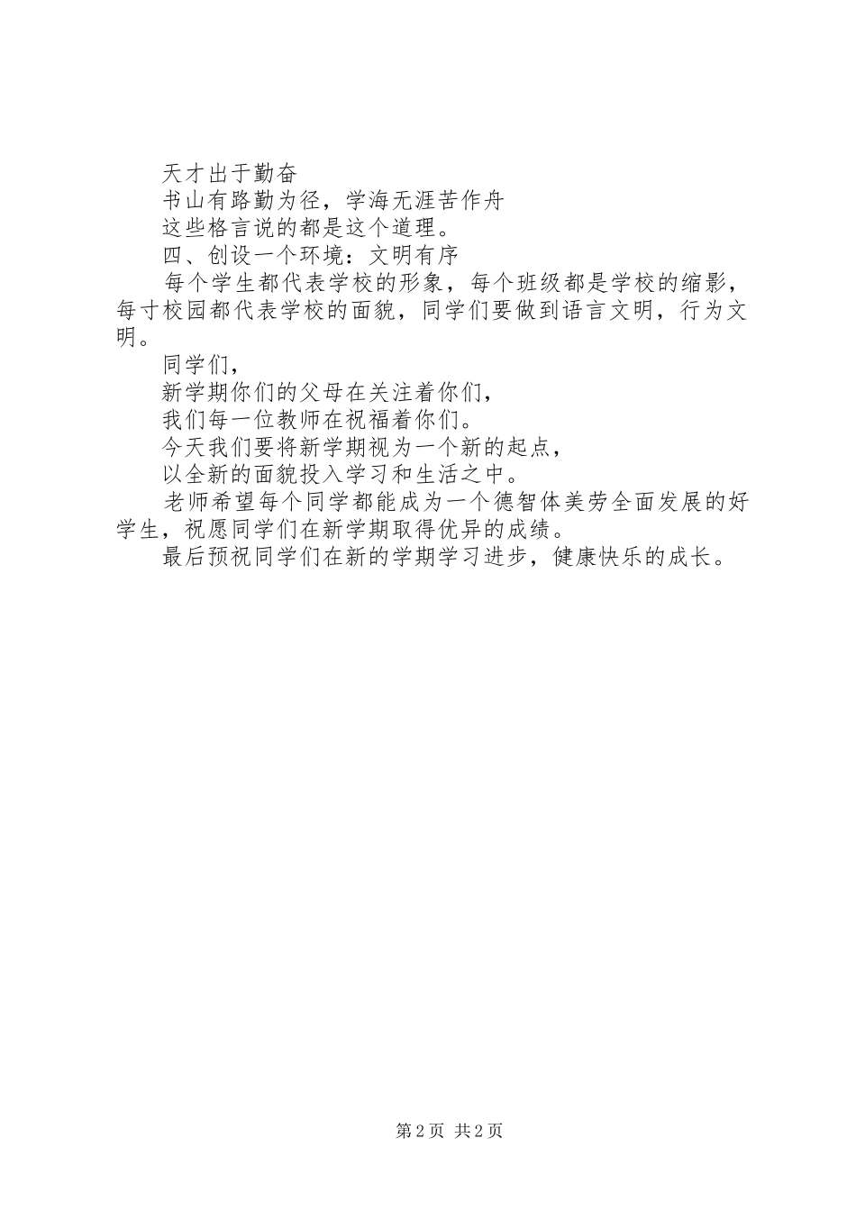 中学20XX年新年开学典礼上的讲话发言_第2页