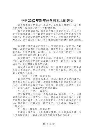 中学20XX年新年开学典礼上的讲话发言