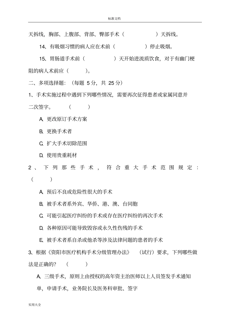 医院围手术期管理系统培训精彩试题及问题详解_第3页