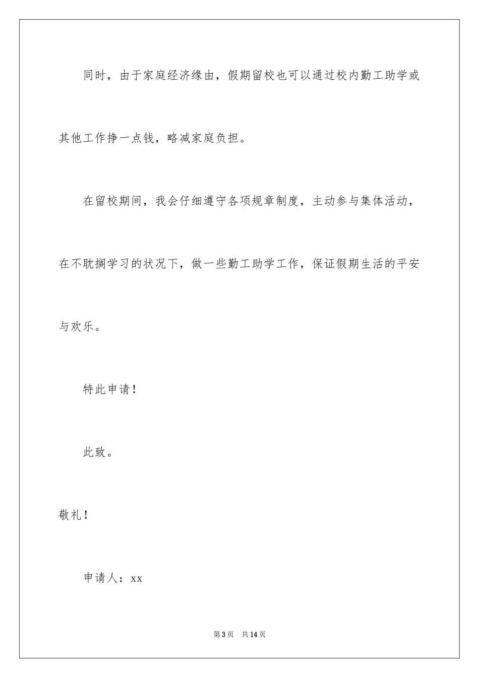 2024初中住校申请书_5_第3页