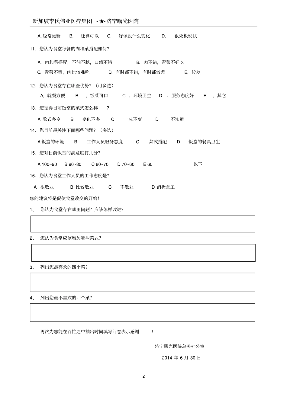 医院员工食堂用餐满意度调查表_第2页