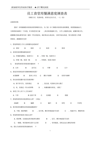 医院员工食堂用餐满意度调查表