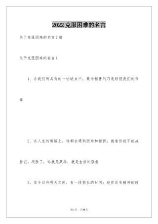 2024克服困难的名言_4