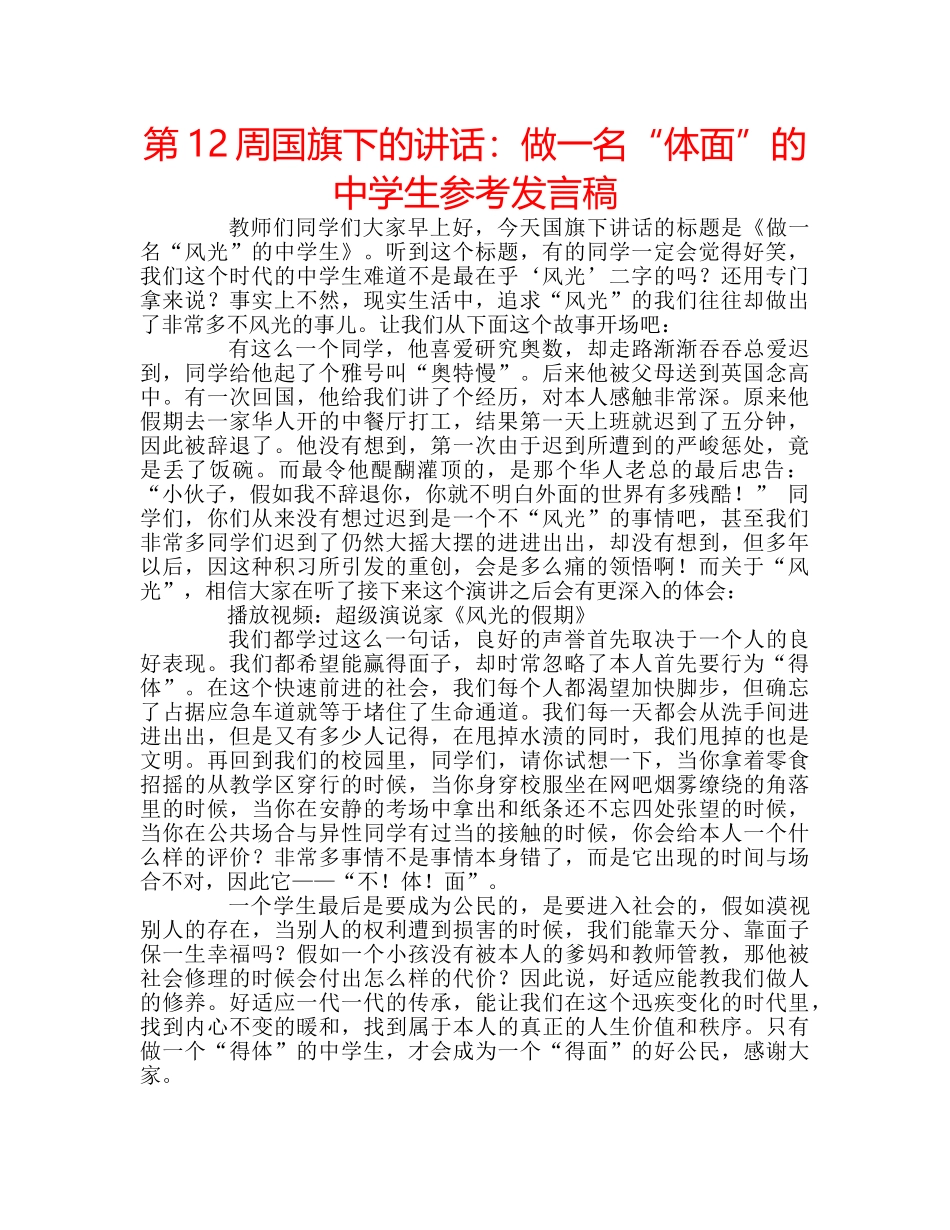 第12周国旗下的讲话做一名“体面”的生参考发言稿 _第1页