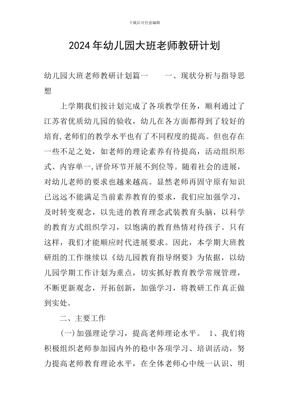 2024年幼儿园大班老师教研计划_第1页