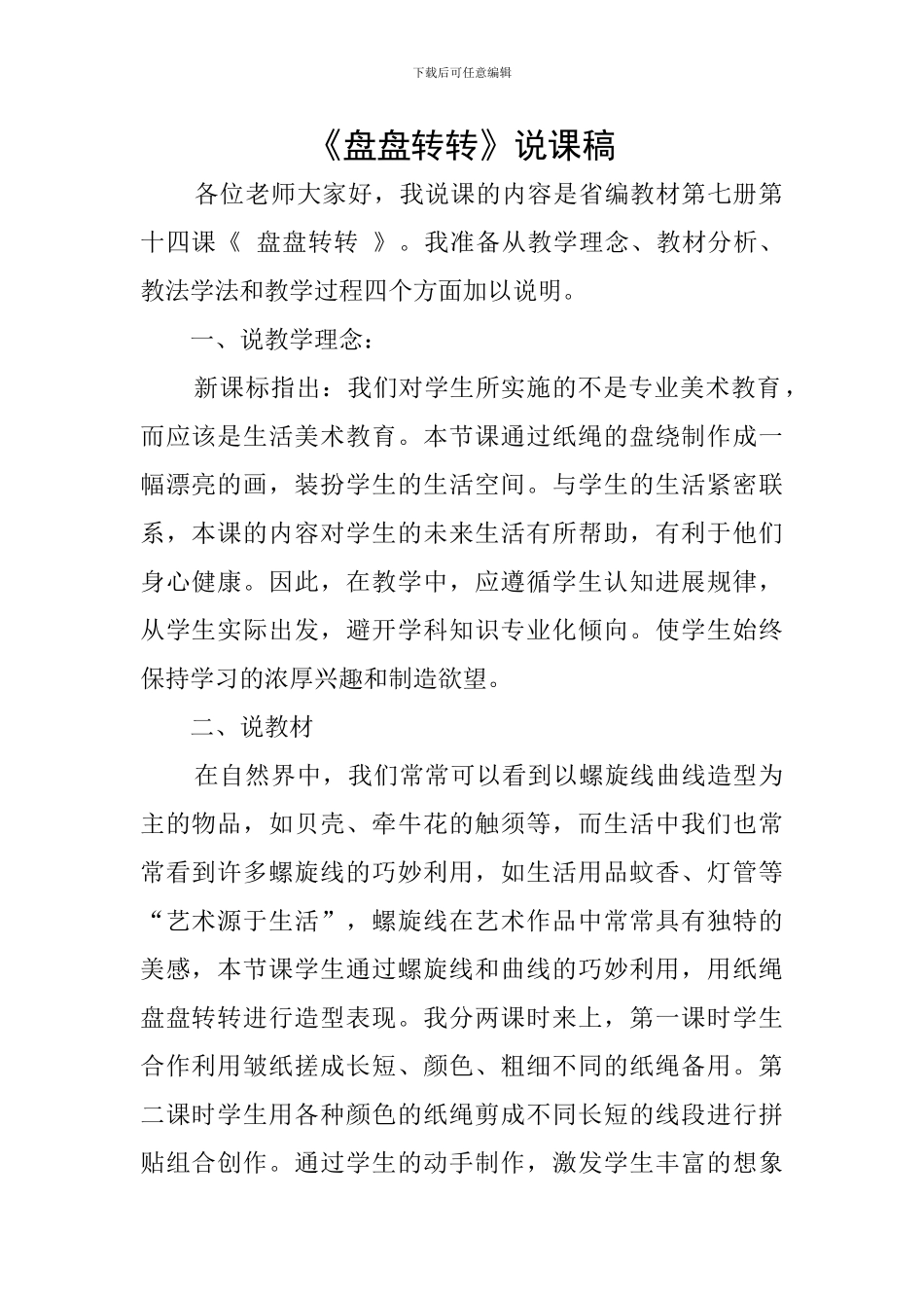 《盘盘转转》说课稿_第1页