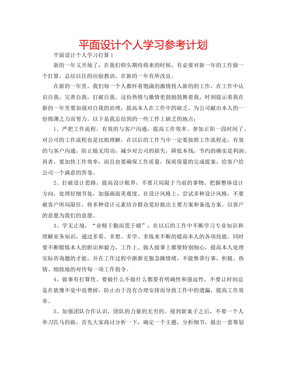 平面设计个人学习参考计划 _第1页