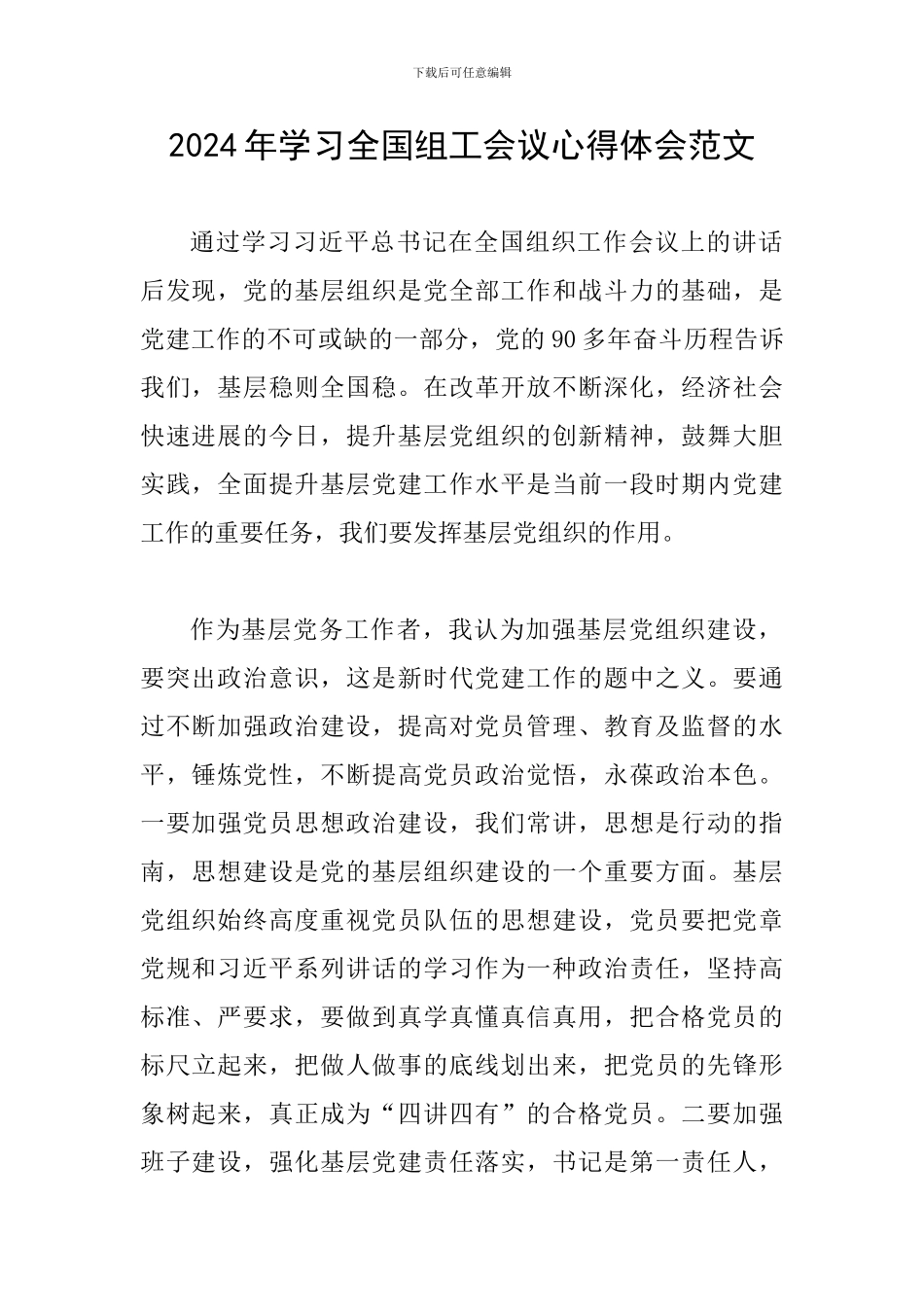 2024年学习全国组工会议心得体会范文_第1页