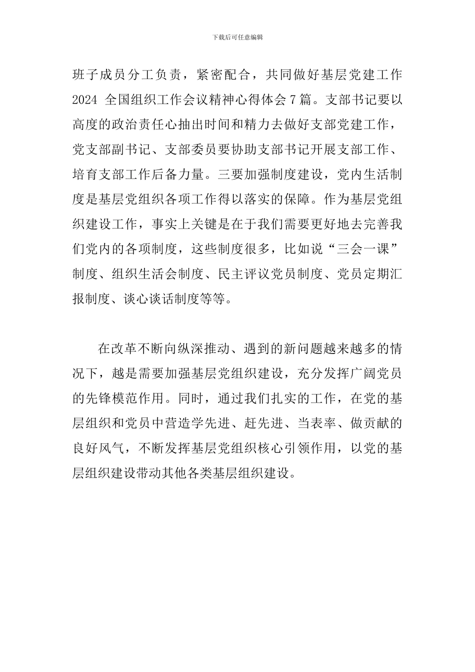 2024年学习全国组工会议心得体会范文_第2页