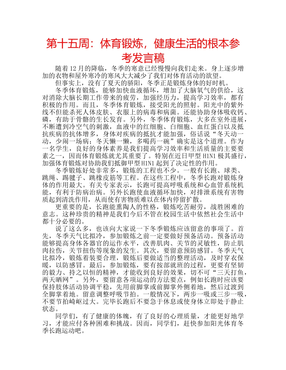 第十五周体育锻炼，健康生活的根本参考发言稿 _第1页