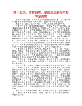 第十五周体育锻炼，健康生活的根本参考发言稿 
